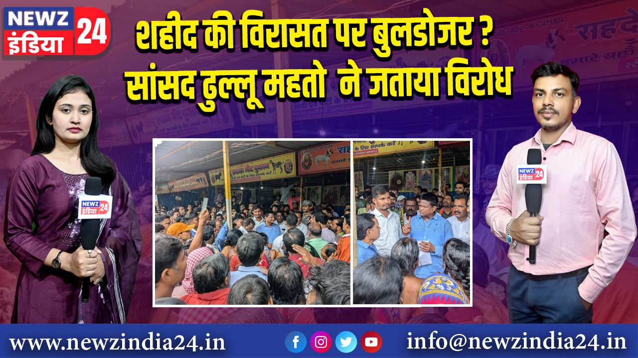 शहीद की विरासत पर बुलडोजर? सांसद ढुल्लू महतो ने जताया विरोध | 