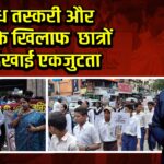 अवैध तस्करी और नशा के खिलाफ छात्रों ने दिखाई एकजुटता