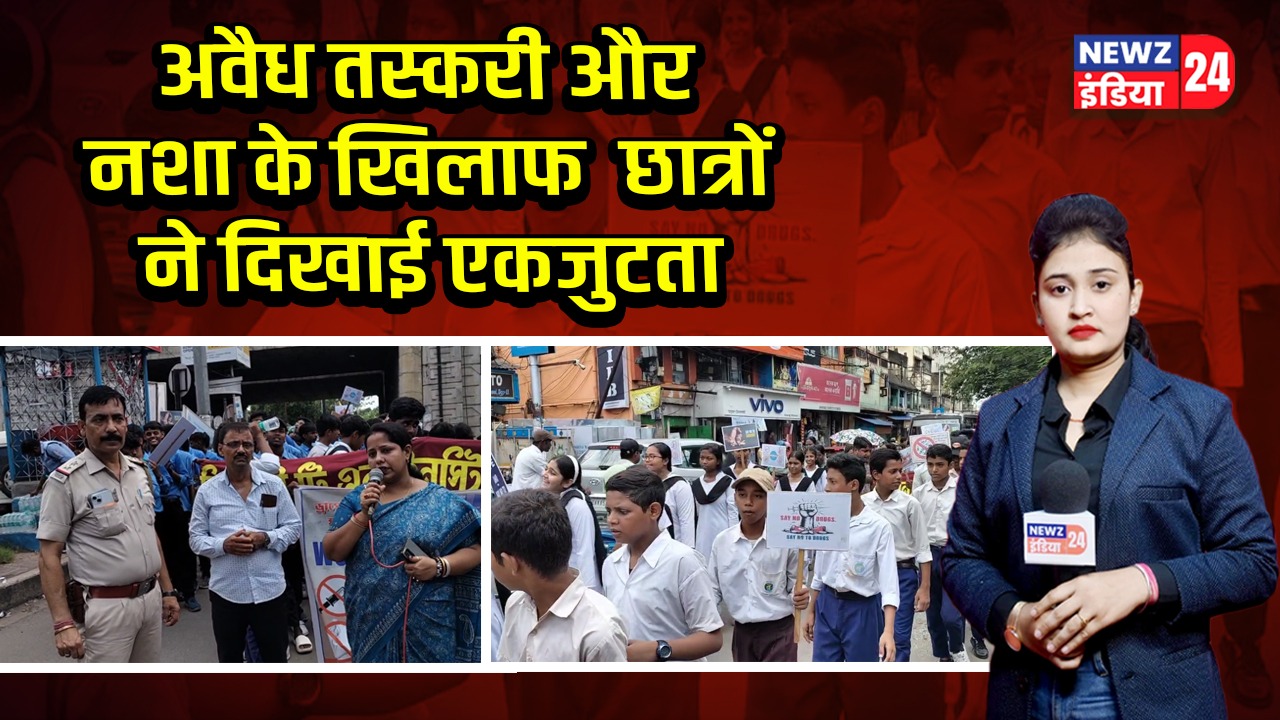अवैध तस्करी और नशा के खिलाफ छात्रों ने दिखाई एकजुटता 