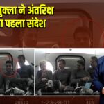 शुभांशु शुक्ला ने अंतरिक्ष से भेजा पहला संदेश | 