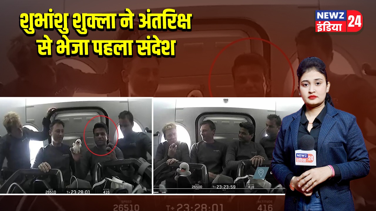 शुभांशु शुक्ला ने अंतरिक्ष से भेजा पहला संदेश |