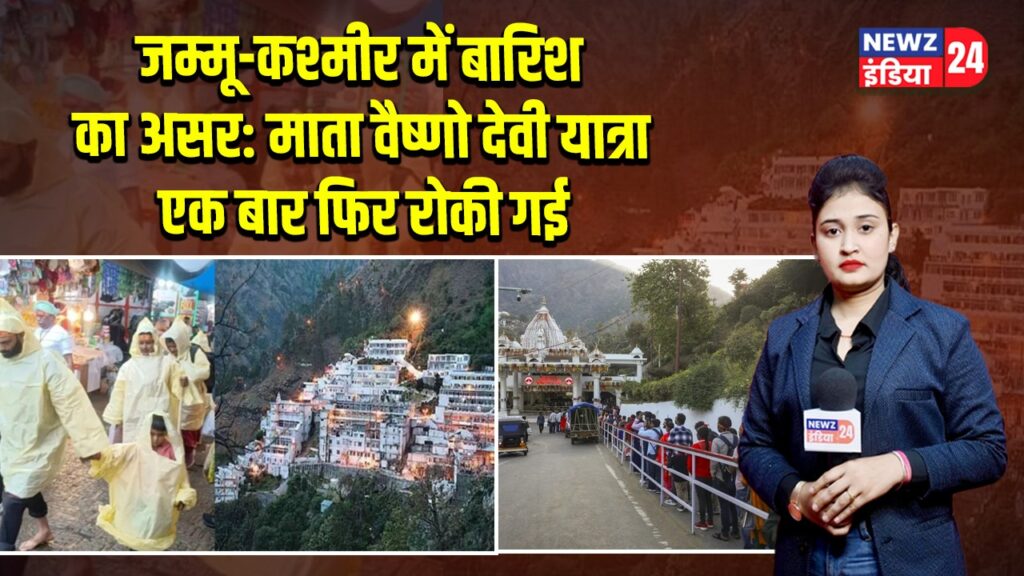 जम्मू-कश्मीर में बारिश का असर: माता वैष्णो देवी यात्रा एक बार फिर रोकी गई |