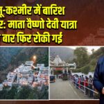 जम्मू-कश्मीर में बारिश का असर: माता वैष्णो देवी यात्रा एक बार फिर रोकी गई |
