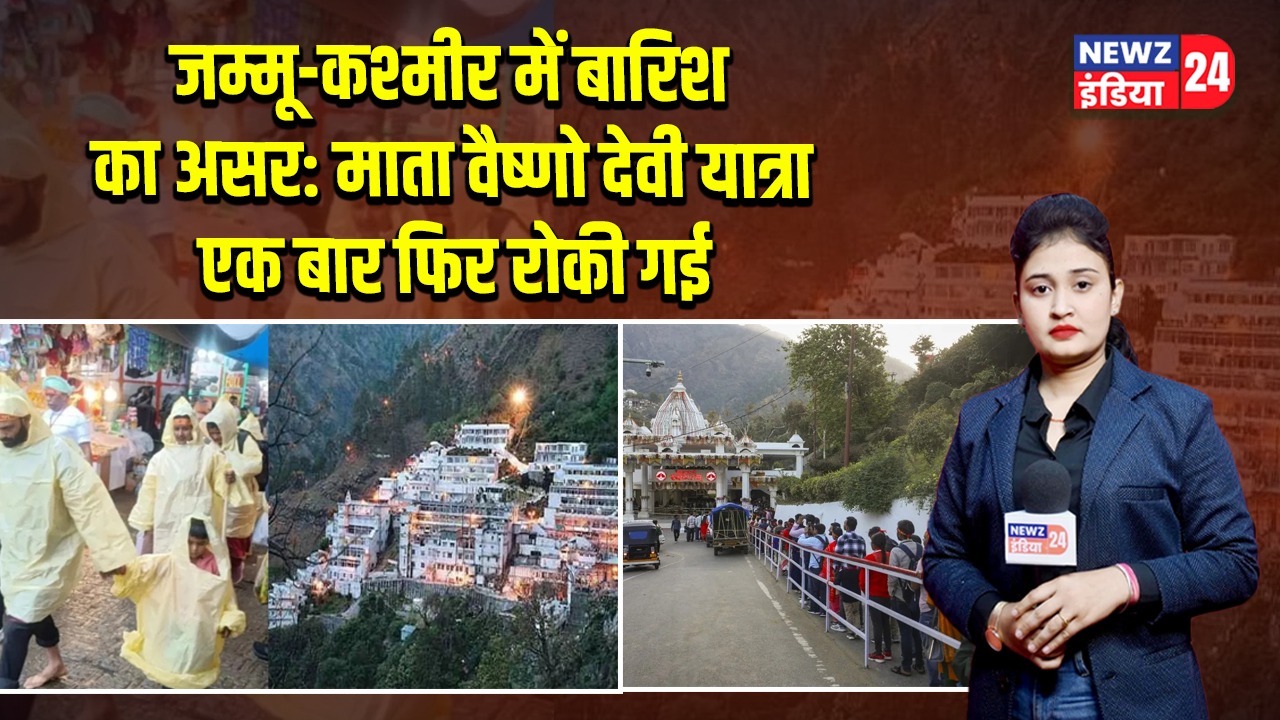 जम्मू-कश्मीर में बारिश का असर: माता वैष्णो देवी यात्रा एक बार फिर रोकी गई |