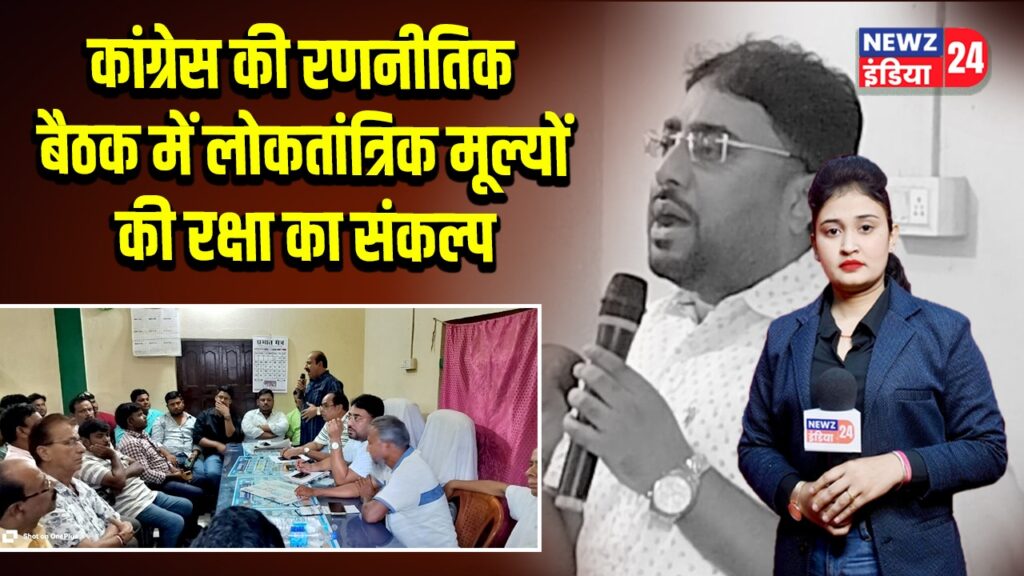 कांग्रेस की रणनीतिक बैठक में लोकतांत्रिक मूल्यों की रक्षा का संकल्प 