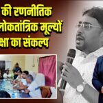 कांग्रेस की रणनीतिक बैठक में लोकतांत्रिक मूल्यों की रक्षा का संकल्प 