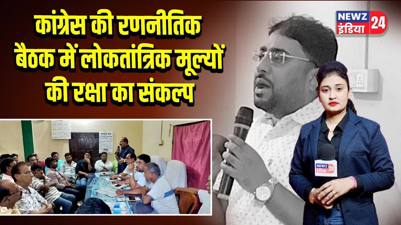 कांग्रेस की रणनीतिक बैठक में लोकतांत्रिक मूल्यों की रक्षा का संकल्प 