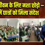 स्वस्थ जीवन के लिए नशा छोड़ो – पाकुड़ में छात्रों को मिला संदेश |