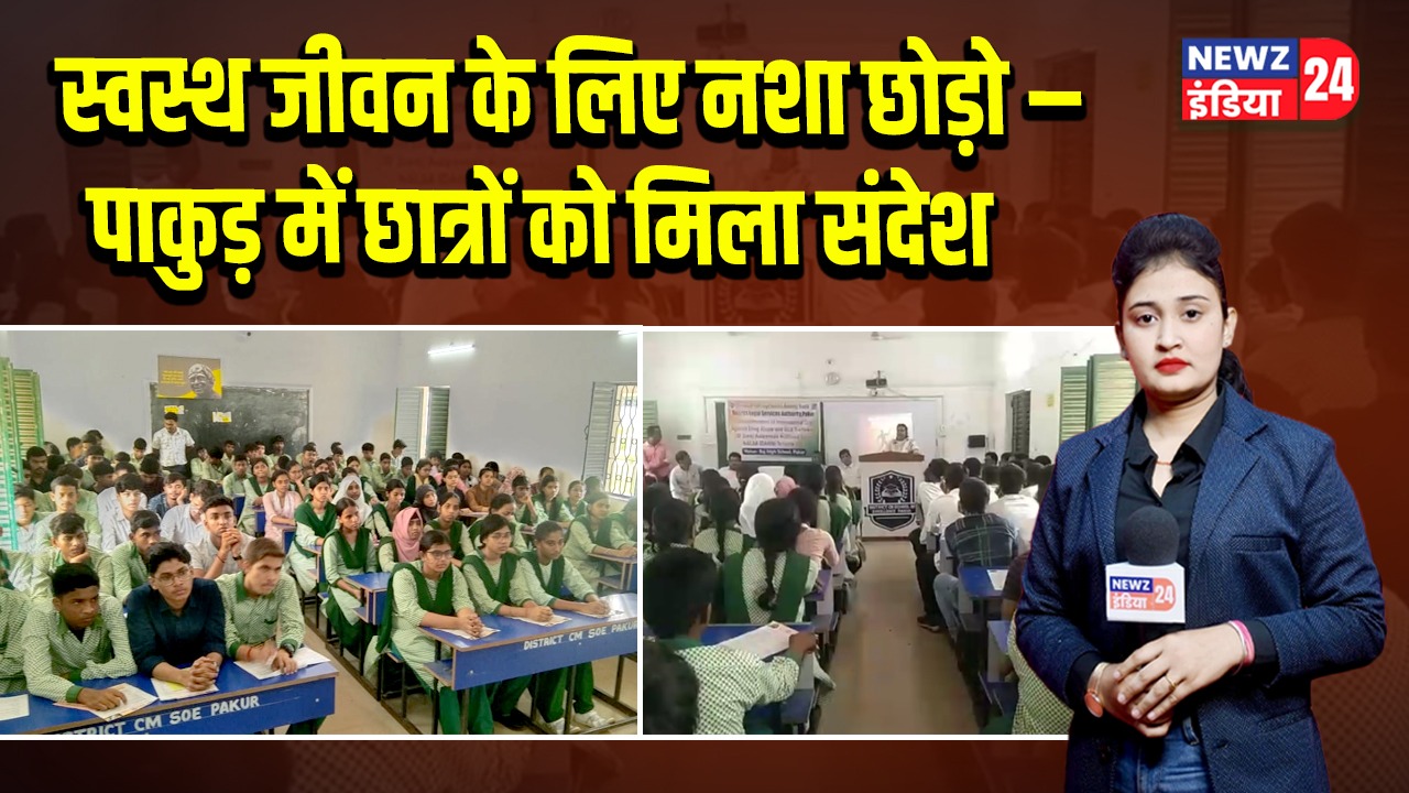 स्वस्थ जीवन के लिए नशा छोड़ो – पाकुड़ में छात्रों को मिला संदेश |
