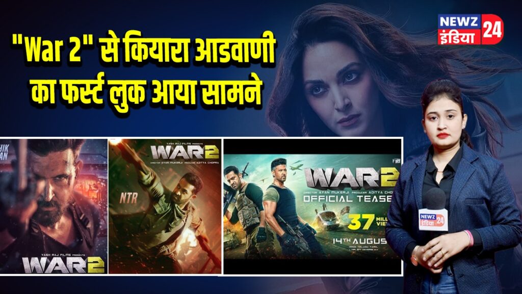 “War 2” से कियारा आडवाणी का फर्स्ट लुक आया सामने |
