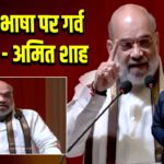 “अपनी भाषा पर गर्व जरूरी” – अमित शाह |