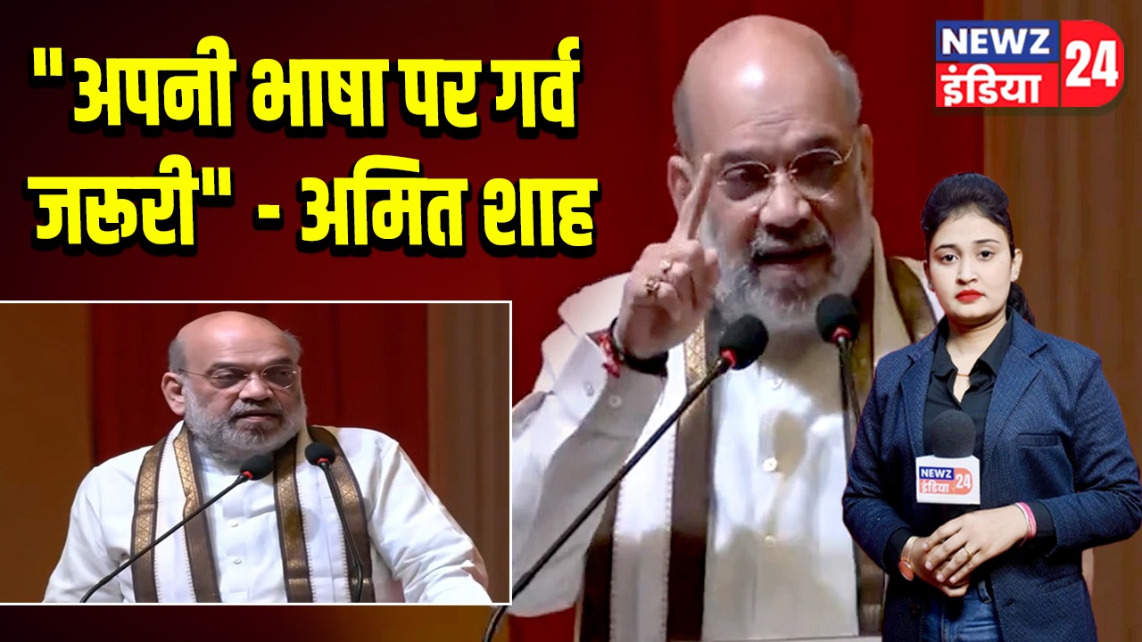 “अपनी भाषा पर गर्व जरूरी” – अमित शाह |