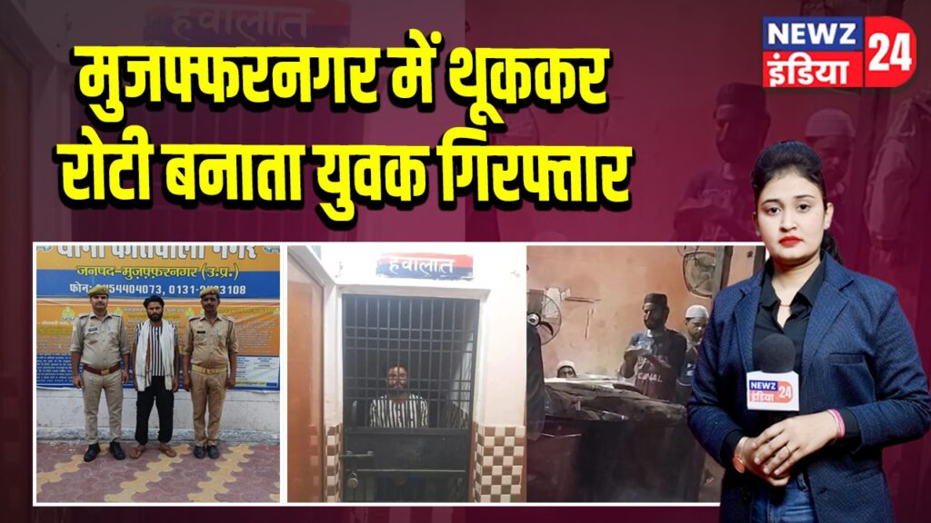 मुजफ्फरनगर में थूककर रोटी बनाता युवक गिरफ्तार |