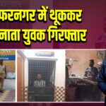 मुजफ्फरनगर में थूककर रोटी बनाता युवक गिरफ्तार |