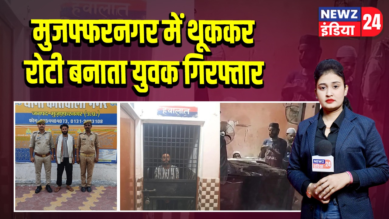 मुजफ्फरनगर में थूककर रोटी बनाता युवक गिरफ्तार |