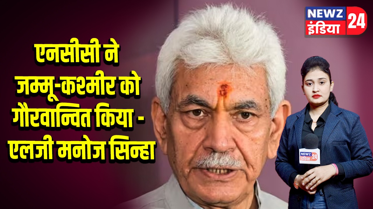 एनसीसी ने जम्मू-कश्मीर को गौरवान्वित किया – एलजी मनोज सिन्हा