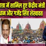पुरी रथ यात्रा में शामिल हुए केंद्रीय मंत्री धर्मेंद्र प्रधान और गजेंद्र सिंह शेखावत