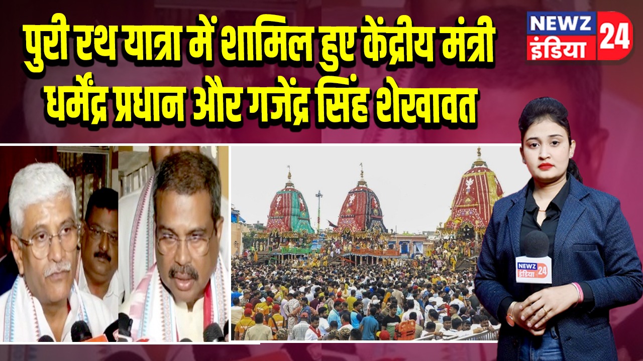 पुरी रथ यात्रा में शामिल हुए केंद्रीय मंत्री धर्मेंद्र प्रधान और गजेंद्र सिंह शेखावत