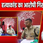 हत्याकांड का आरोपी गिरफ्तार…