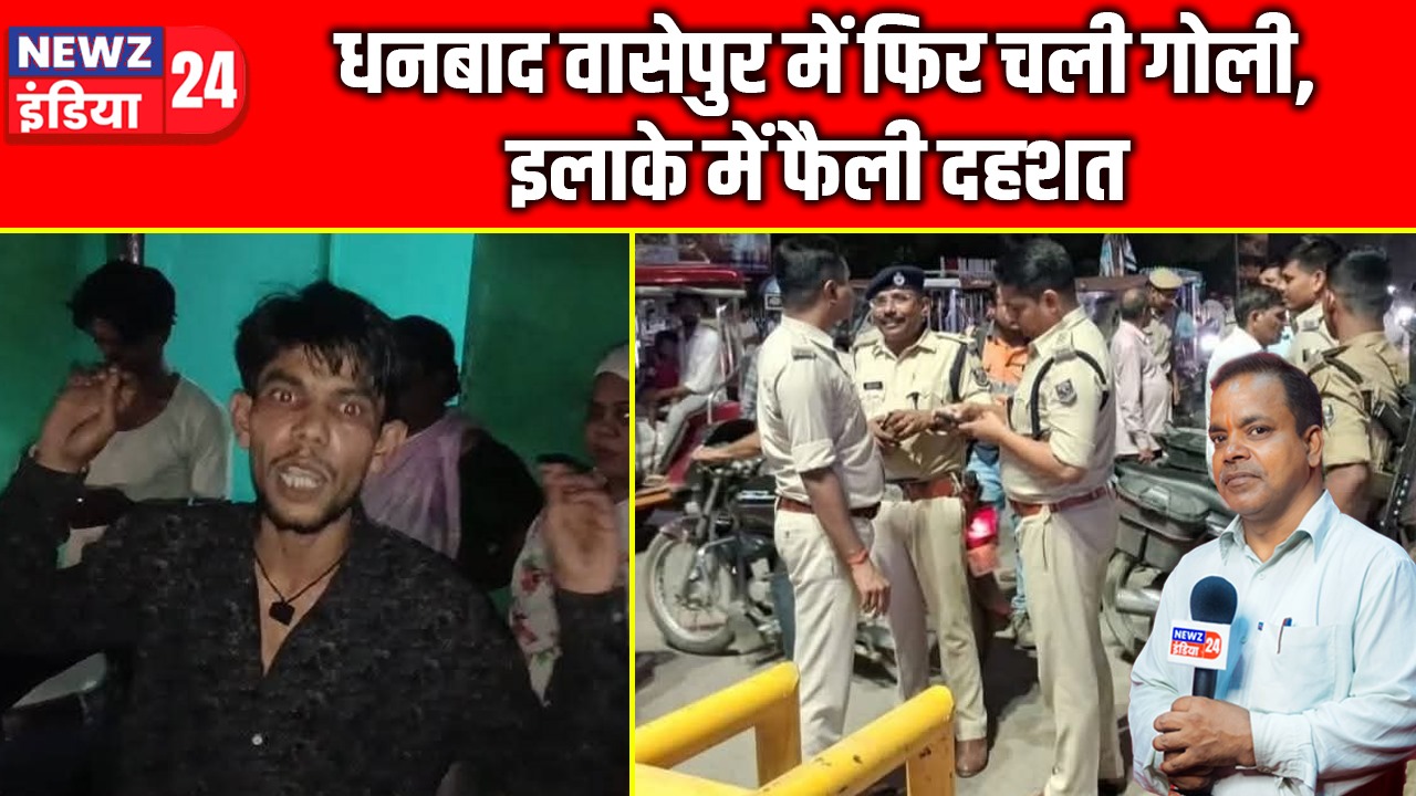 धनबाद वासेपुर में फिर चली गोली, इलाके में फैली दहशत |
