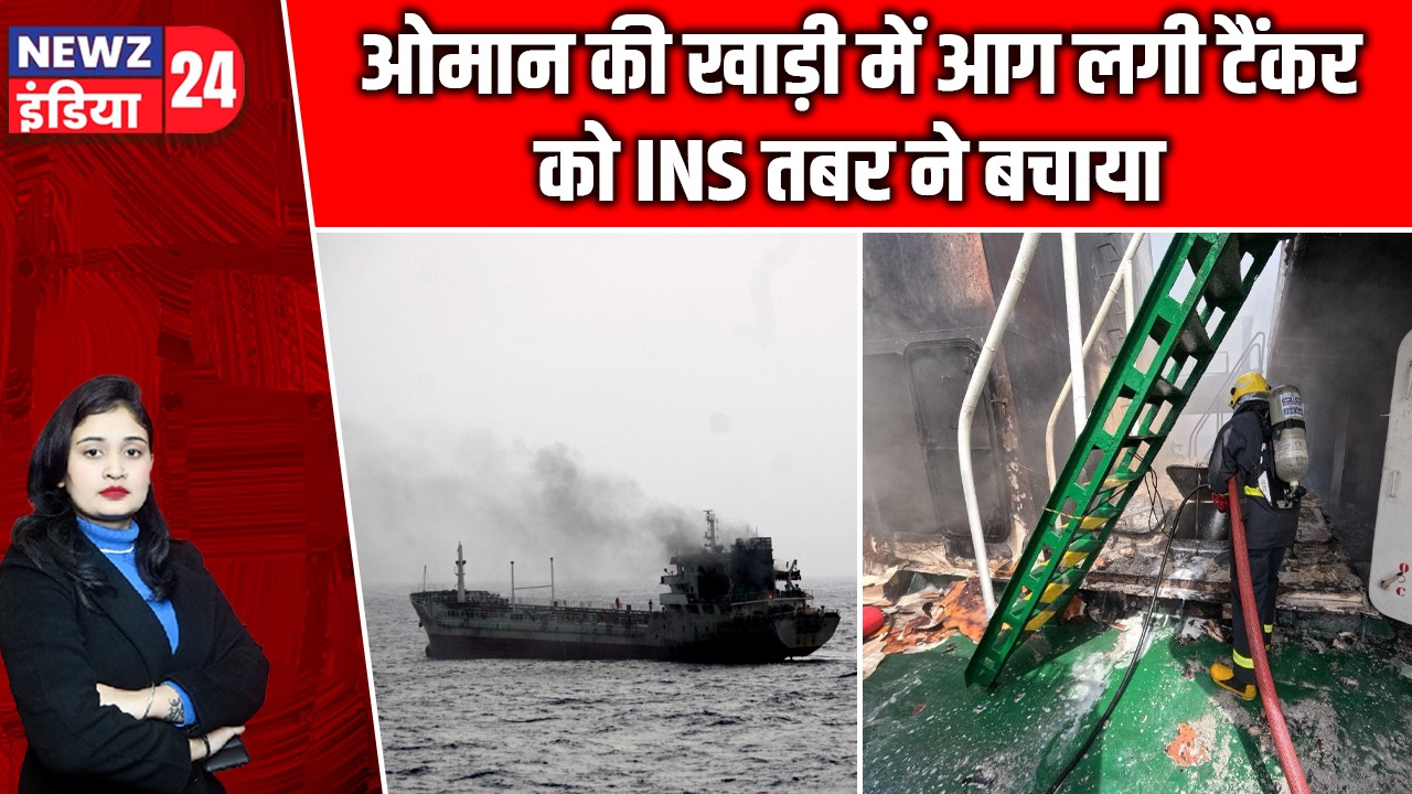 ओमान की खाड़ी में आग लगी टैंकर को INS तबर ने बचाया |