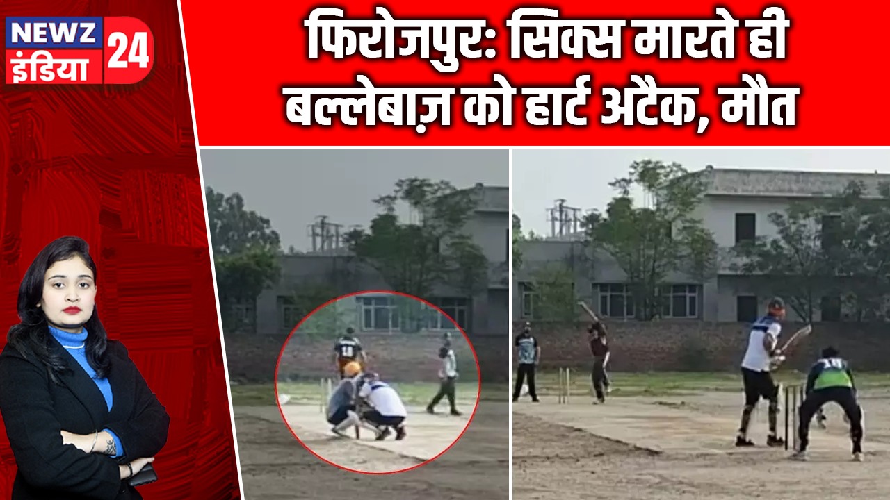 फिरोजपुर: सिक्स मारते ही बल्लेबाज़ को हार्ट अटैक, मौत |