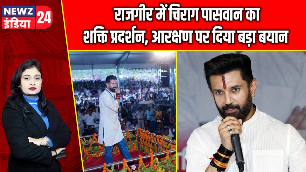 राजगीर में चिराग पासवान का शक्ति प्रदर्शन, आरक्षण पर दिया बड़ा बयान |