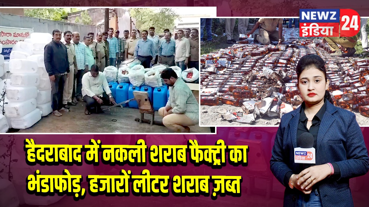 हैदराबाद में नकली शराब फैक्ट्री का भंडाफोड़, हजारों लीटर शराब ज़ब्त