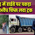 पाकुड़ में हाईवे पर पकड़ा गया अवैध चिप्स लदा ट्रक