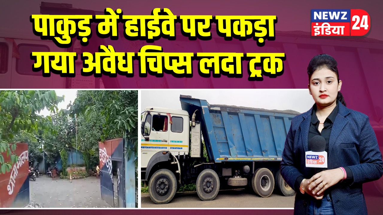 पाकुड़ में हाईवे पर पकड़ा गया अवैध चिप्स लदा ट्रक