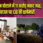 आंध्र शराब घोटाले में 11 करोड़ नकद जब्त, फार्महाउस पर CID की छापेमारी