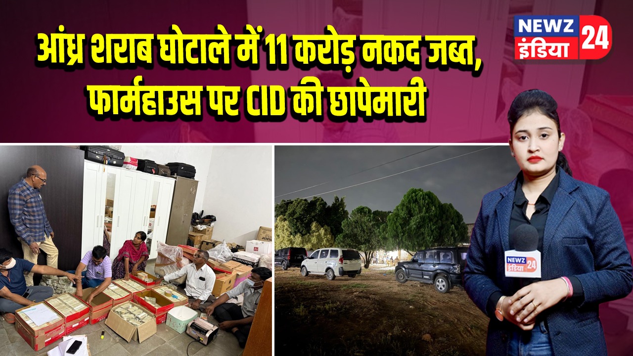 आंध्र शराब घोटाले में 11 करोड़ नकद जब्त, फार्महाउस पर CID की छापेमारी