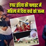 एयर इंडिया की फ्लाइट में महिला ने दिया बच्चे को जन्म