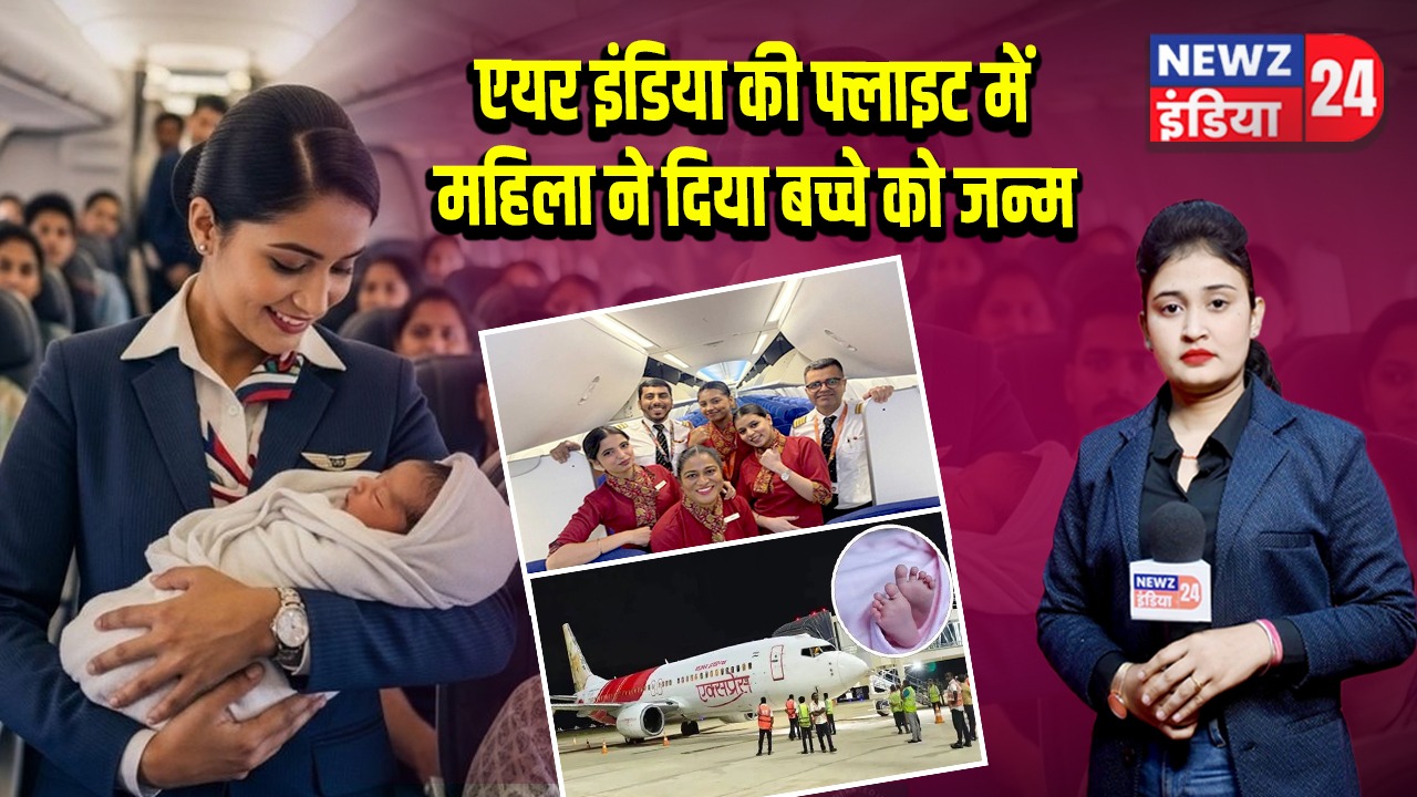 एयर इंडिया की फ्लाइट में महिला ने दिया बच्चे को जन्म