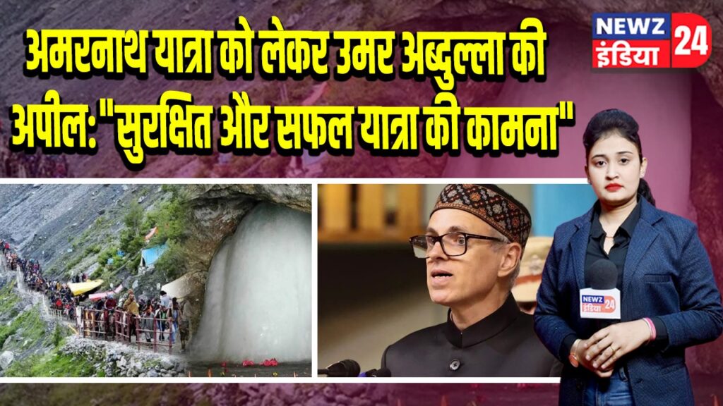 अमरनाथ यात्रा को लेकर उमर अब्दुल्ला की अपील: “सुरक्षित और सफल यात्रा की कामना” 