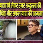अमरनाथ यात्रा को लेकर उमर अब्दुल्ला की अपील: “सुरक्षित और सफल यात्रा की कामना” 