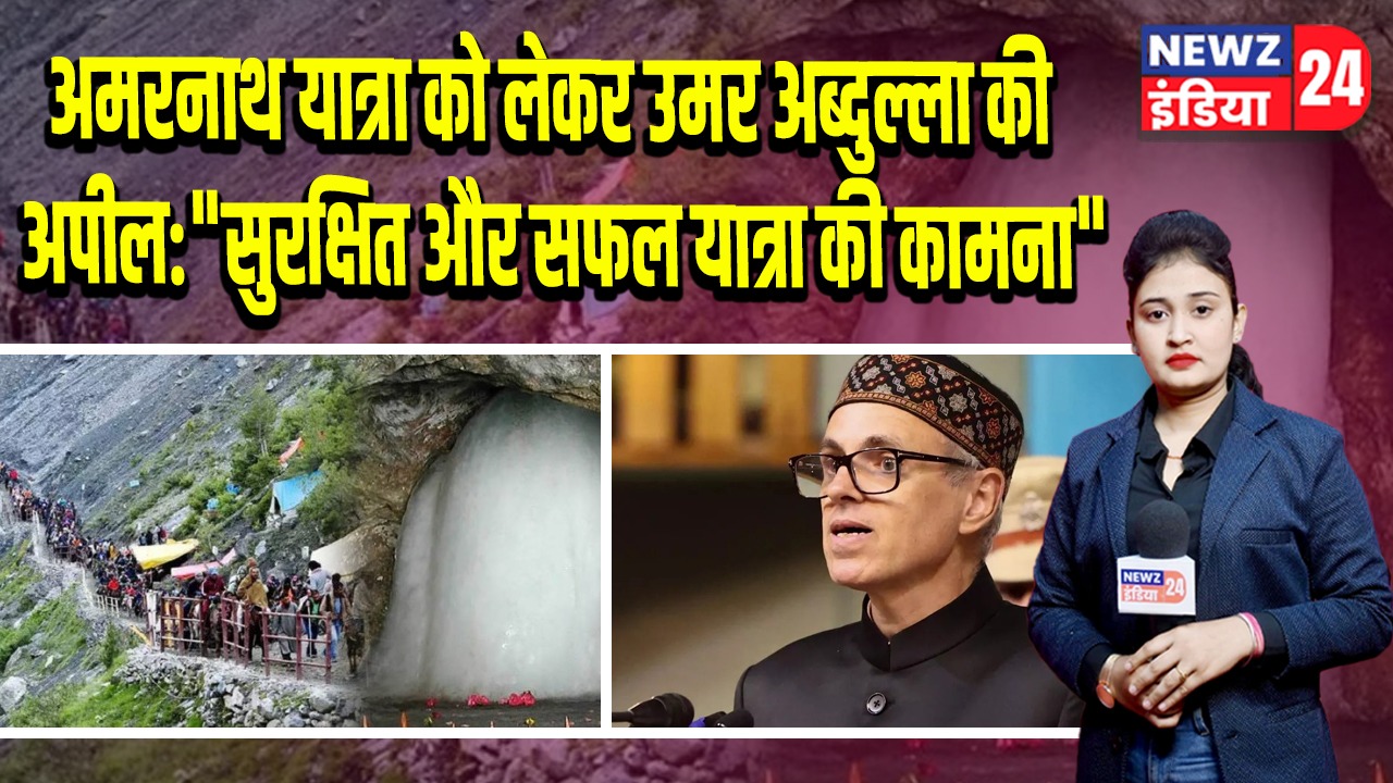 अमरनाथ यात्रा को लेकर उमर अब्दुल्ला की अपील: “सुरक्षित और सफल यात्रा की कामना” 