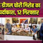 RPF ने डीजल चोरी गिरोह का किया पर्दाफाश, 12 गिरफ्तार