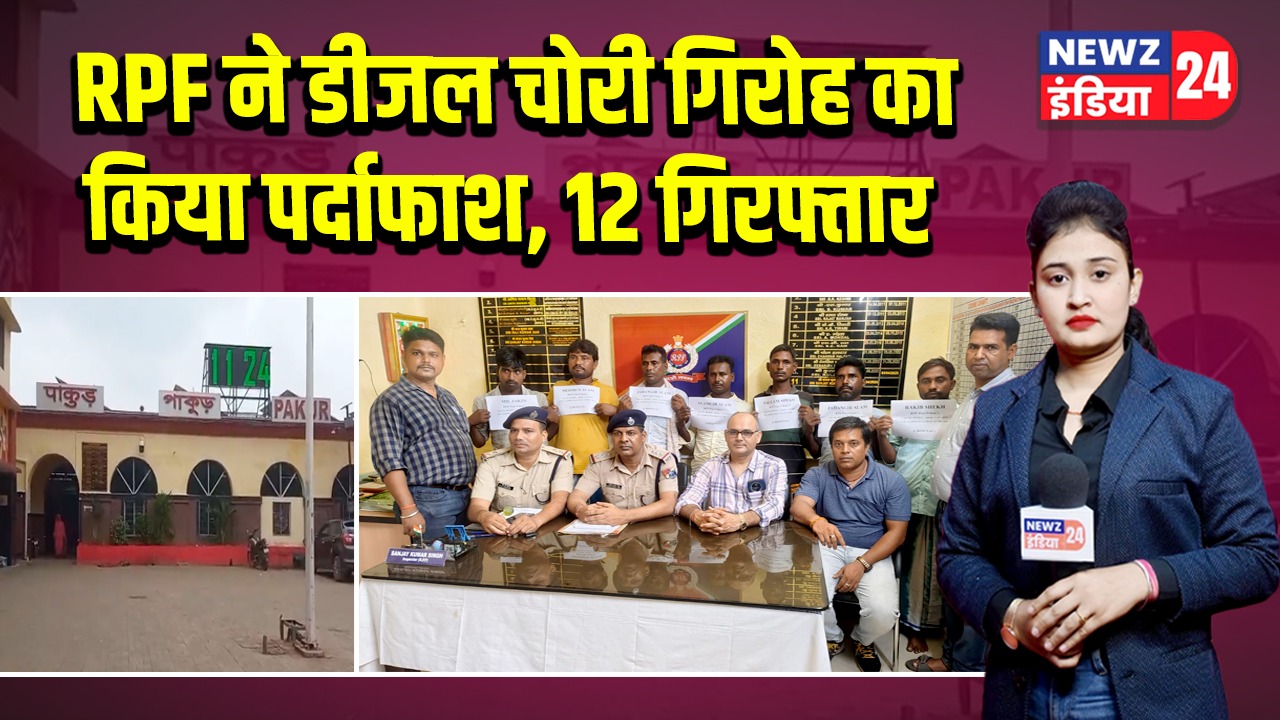 RPF ने डीजल चोरी गिरोह का किया पर्दाफाश, 12 गिरफ्तार