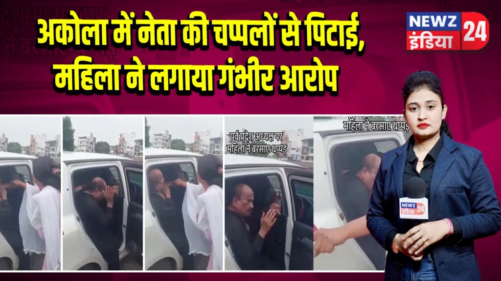 अकोला में नेता की चप्पलों से पिटाई, महिला ने लगाया गंभीर आरोप 