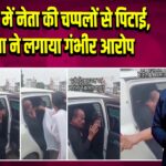 अकोला में नेता की चप्पलों से पिटाई, महिला ने लगाया गंभीर आरोप 