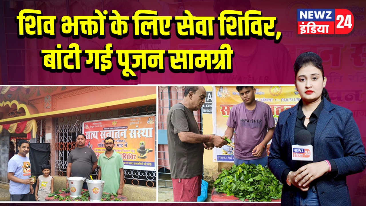 शिव भक्तों के लिए सेवा शिविर, बांटी गई पूजन सामग्री