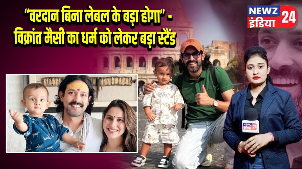 “वरदान बिना लेबल के बड़ा होगा” — विक्रांत मैसी का धर्म को लेकर बड़ा स्टैंड