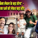 “वरदान बिना लेबल के बड़ा होगा” — विक्रांत मैसी का धर्म को लेकर बड़ा स्टैंड