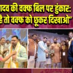 तेजस्वी यादव की वक्फ बिल पर हुंकार: “हिम्मत है तो वक्फ को छूकर दिखाओ” 