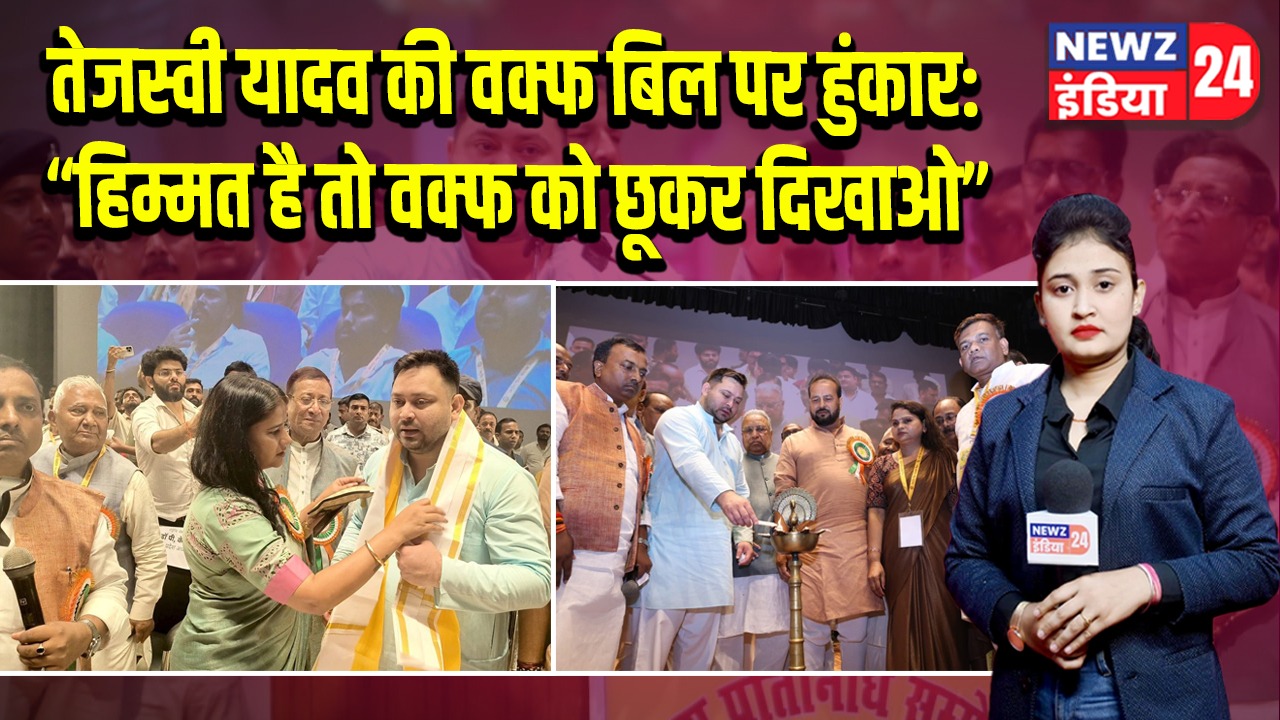 तेजस्वी यादव की वक्फ बिल पर हुंकार: “हिम्मत है तो वक्फ को छूकर दिखाओ” 