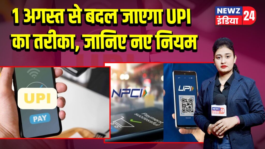1 अगस्त से बदल जाएगा UPI का तरीका, जानिए नए नियम