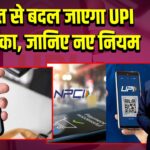 1 अगस्त से बदल जाएगा UPI का तरीका, जानिए नए नियम