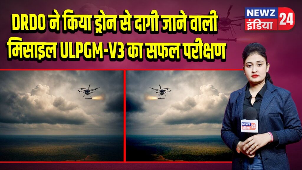 DRDO ने किया ड्रोन से दागी जाने वाली मिसाइल ULPGM-V3 का सफल परीक्षण