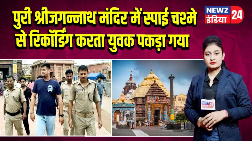 पुरी श्रीजगन्नाथ मंदिर में स्पाई चश्मे से रिकॉर्डिंग करता युवक पकड़ा गया